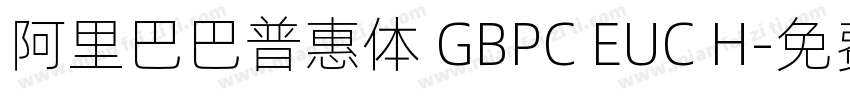 阿里巴巴普惠体 GBPC EUC H字体转换